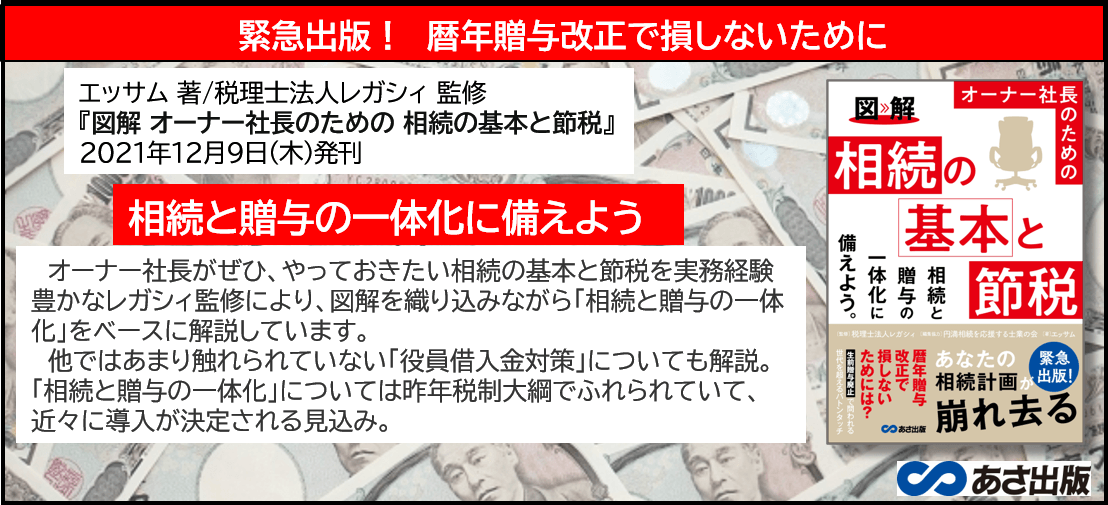 緊急出版!暦年贈与改正で損しないために『図解 オーナー社長のための 相続の基本と節税』12月9日発刊