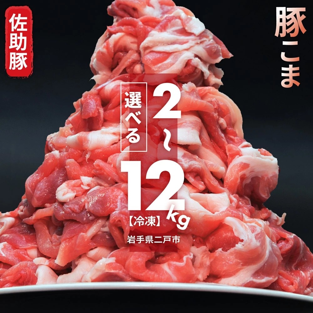 【岩手県二戸市ふるさと納税】佐助豚 小間切れ 約2kg~12kg選べるセット受付中!使いやすい小分けパックでお届け