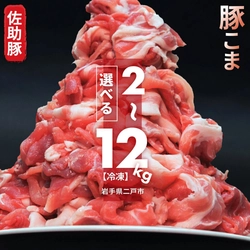 【岩手県二戸市ふるさと納税】佐助豚 小間切れ 約2kg～12kg選べるセット受付中！使いやすい小分けパックでお届け