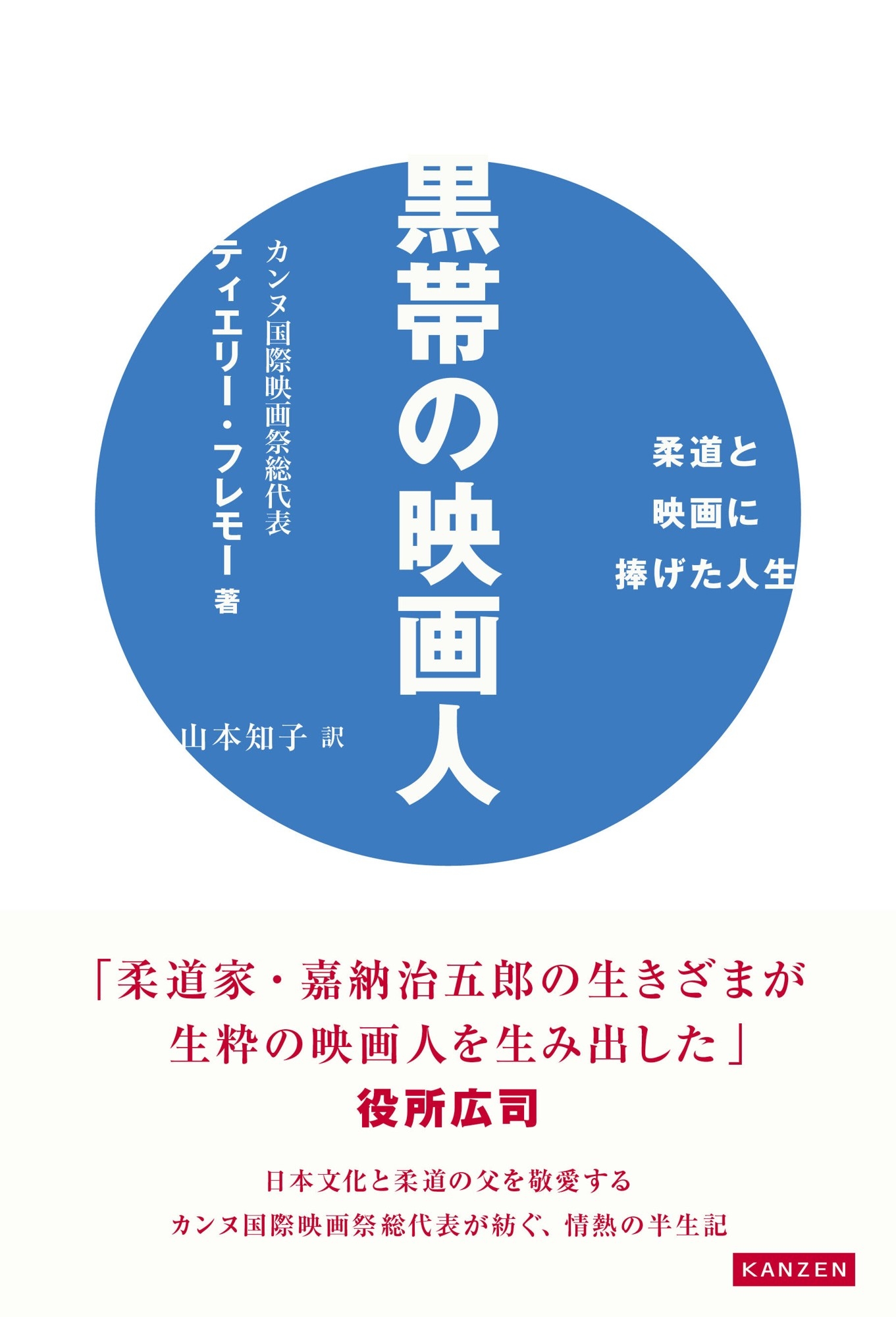 『黒帯の映画人 柔道と映画に捧げた人生』書影