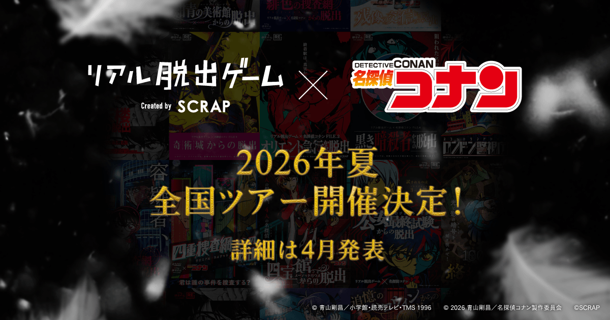 累計260万人動員の「コナン脱出」2026年夏全国ツアー開催決定！ 
さらに、劇場版『名探偵コナン ハイウェイの堕天使』ムビチケ前売券購入者限定の謎解き企画、「ハイウェイに舞う脅迫状の謎」実施決定！