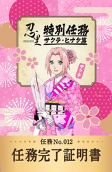 ニジゲンノモリ 「NARUTO＆BORUTO忍里」 “サクラ”誕生日記念イベント 『任務完了ステッカー』を5月21日から期間限定でプレゼント
