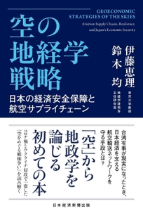 2026/6/19発売『空の地経学戦略　日本の経済安全保障と航空サプライチェーン』（日経BP 日本経済新聞出版）