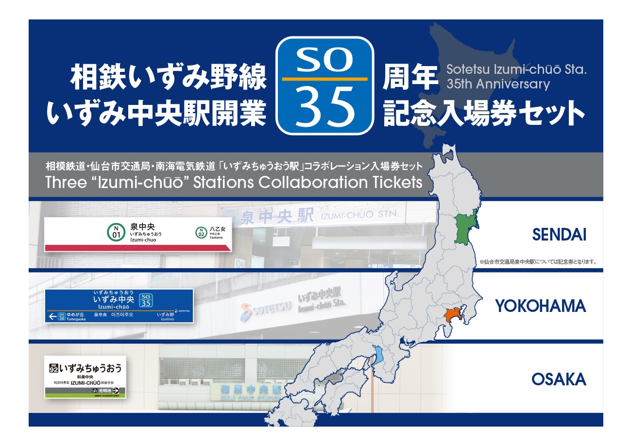 「いずみ中央駅開業 35周年記念入場券」 (表紙・イメージ)