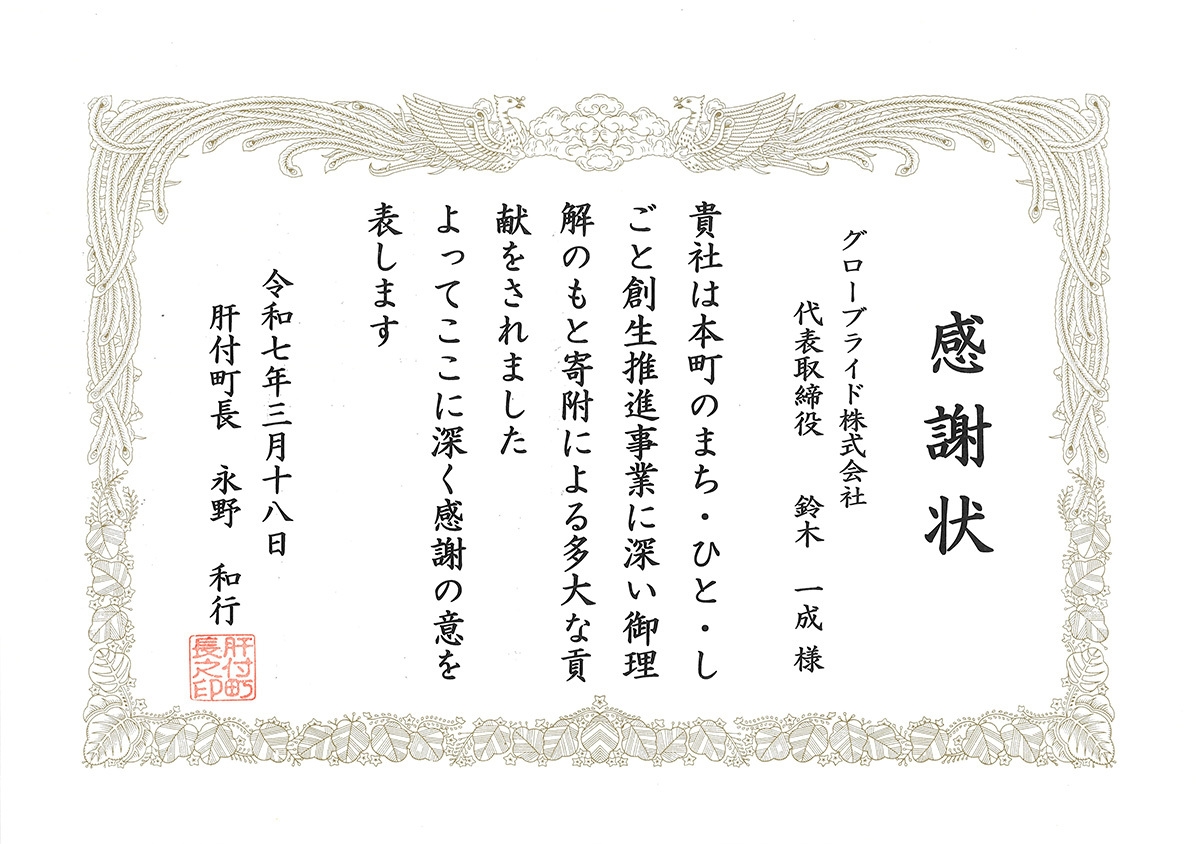 協賛に対し、肝付町より感謝状を賜りました。