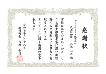 グローブライド株式会社が鹿児島県肝付町の 海難事故防止の取り組みに協賛