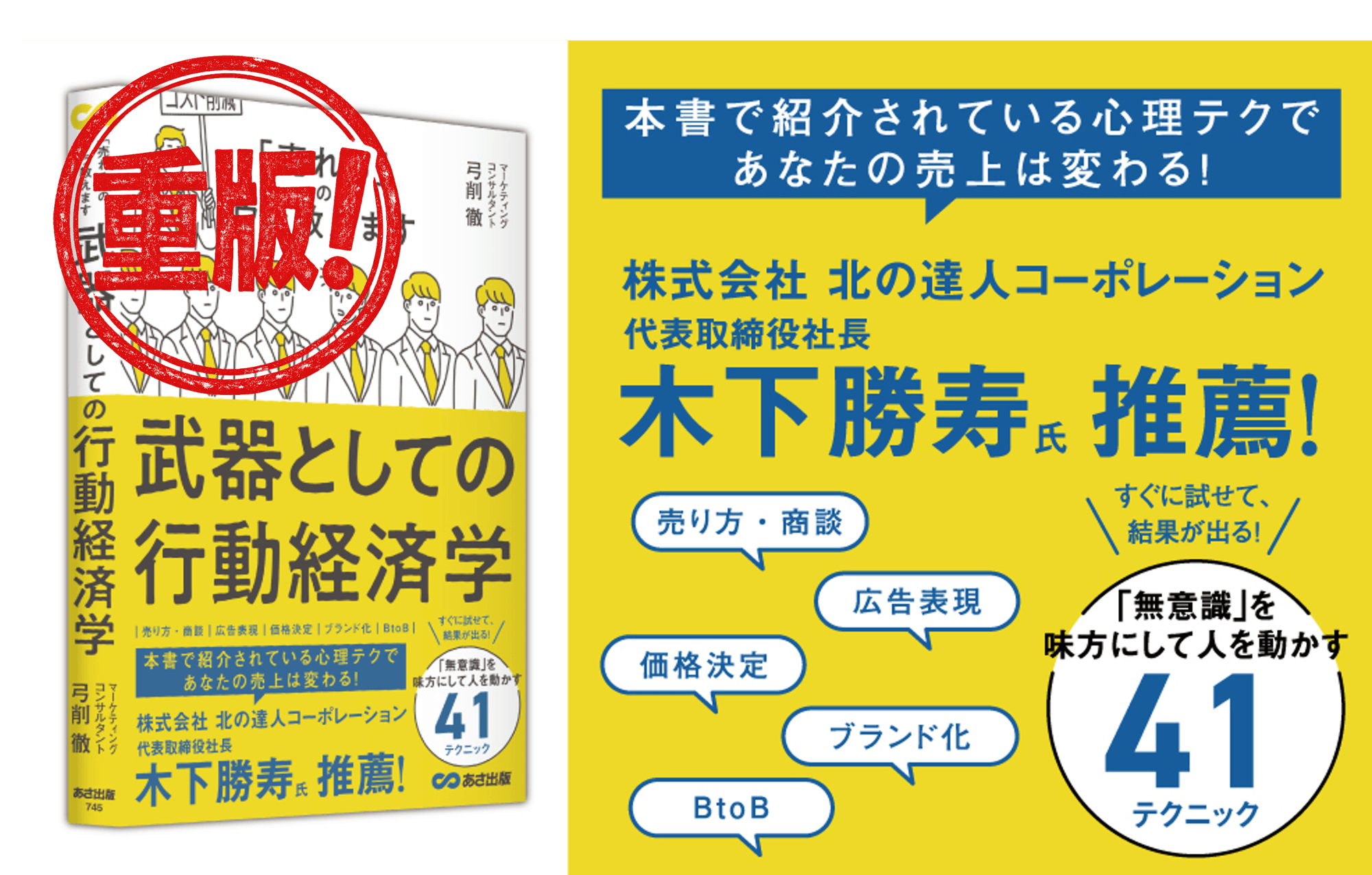 【経済×心理学】 「ノートパソコン」の命名者  弓削 徹  著 『武器としての行動経済学 「売れる」のウラ教えます』重版（10月14日 出来）のお知らせ