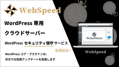 WordPress専用クラウドサーバーのウェブスピード 大型アップデート　 WordPressセキュリティ保守代行サービスを新規追加