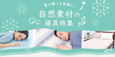 夏の眠りを快適にする。『自然素材』の寝具をご紹介