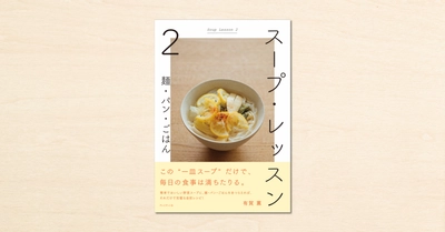 cakesの人気連載「スープ・レッスン」の書籍化第2弾『スープ・レッスン2 麺・パン・ごはん』がプレジデント社から9月11日に発売！