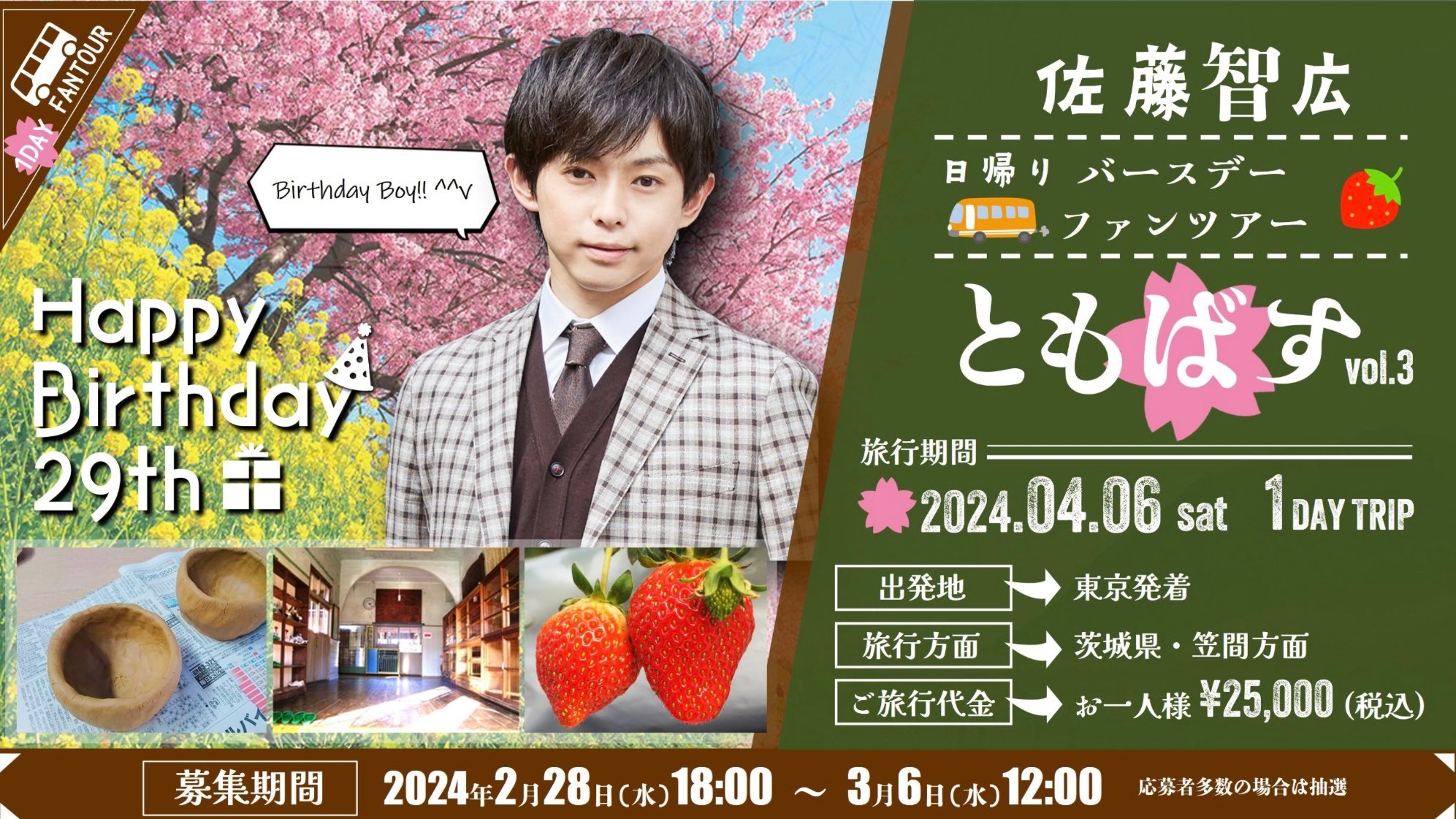 【日帰りバースデーファンツアー 『ともばす vol.3』】