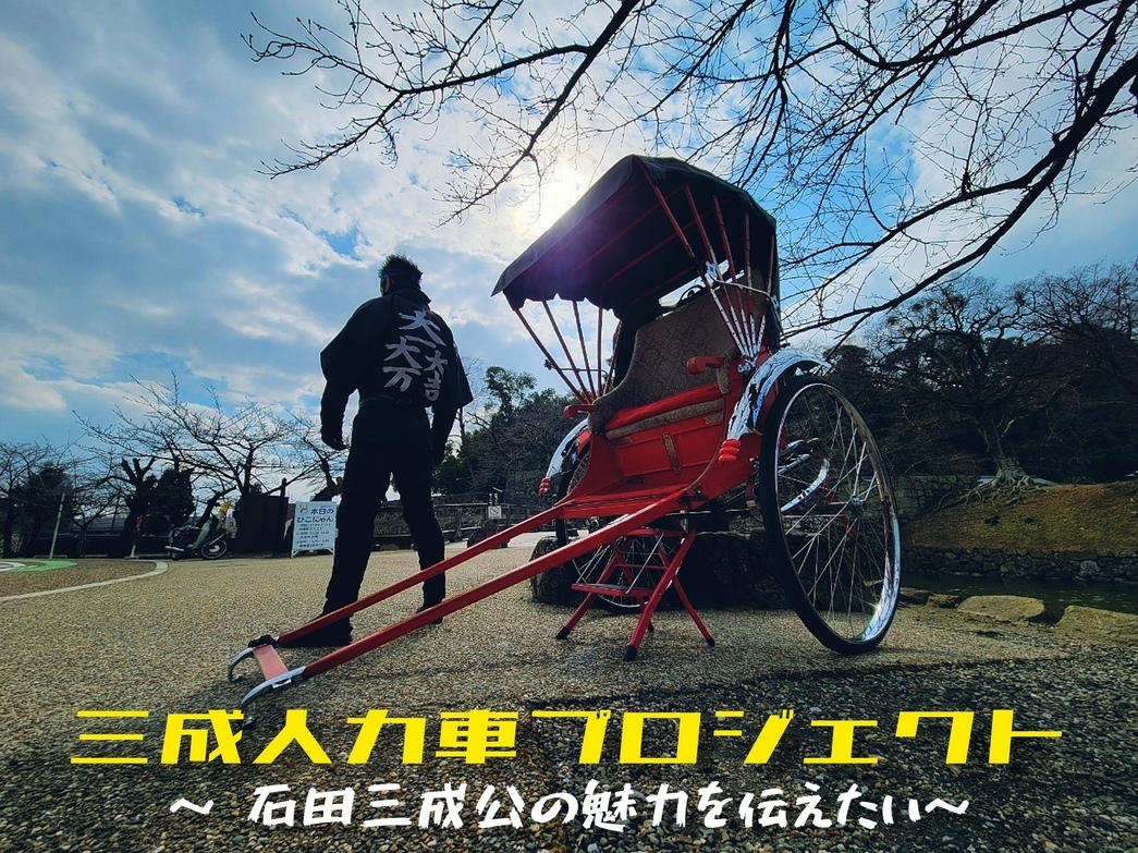 石田三成公ゆかりの地 彦根の魅力を伝えるために 三成人力車を走らせ