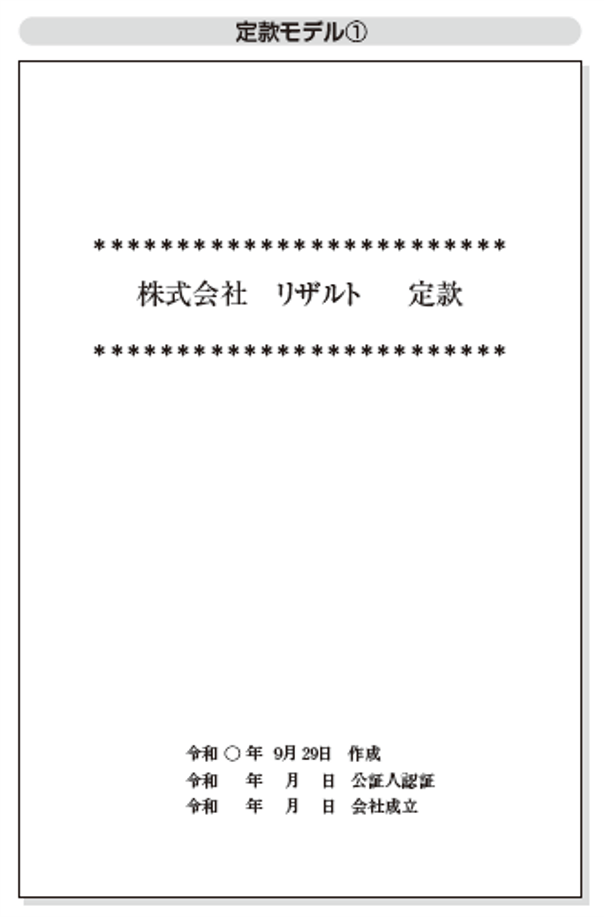 届出・手続もばっちり! 定款、法人設立届出書等の記入例を掲載