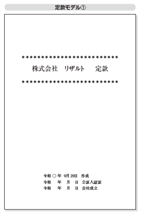 届出・手続もばっちり! 定款、法人設立届出書等の記入例を掲載