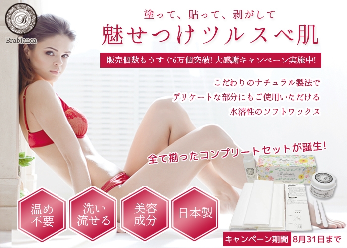 夏本番！累計販売数、約6万個のセルフ脱毛ケア！ ブラジリアンワックス