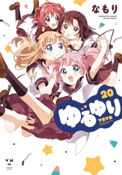 『ゆるゆり』20巻が8月31日(火)に発売！ 20巻という節目にあわせ、各種コラボイベントを開催