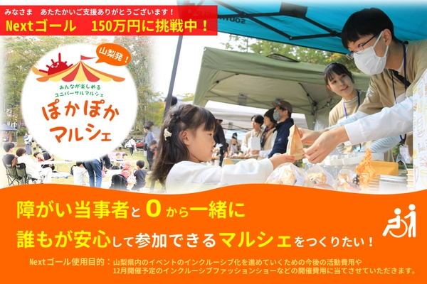 山梨発！！障がい当事者と０から一緒に、誰もが安心して参加できるマルシェをつくりたい！
