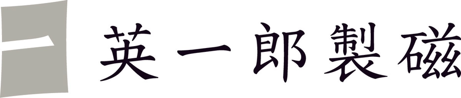 英一郎製磁