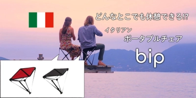 SNSで10,000件以上の　  “いいね！″　を獲得した話題の『２本脚の折りたたみチェア［ bip ］』GREEN FUNDINGで大好評発売中！