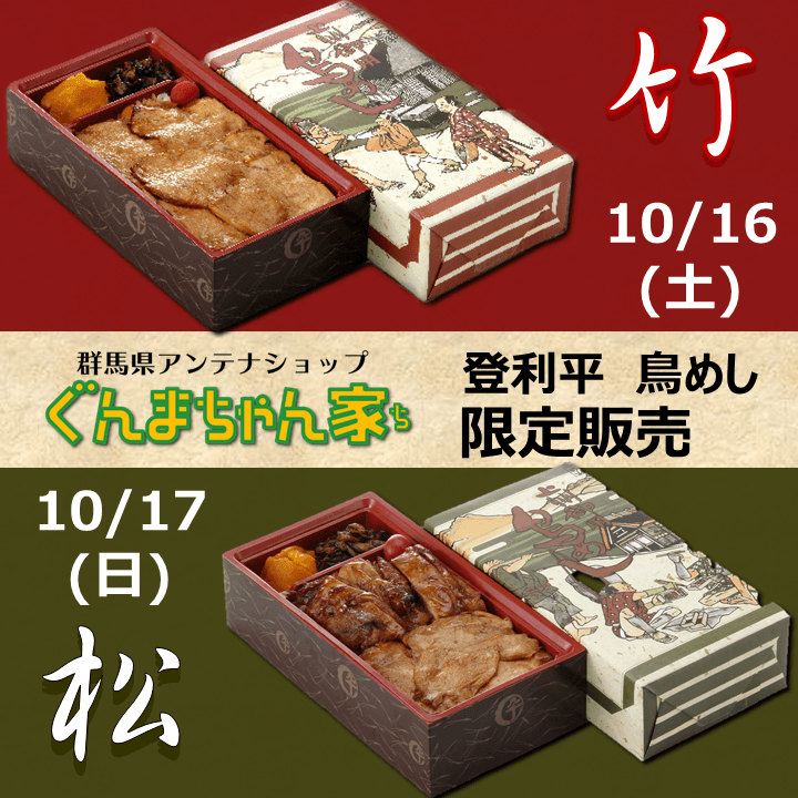 ぐんまちゃん家にて登利平鳥めし限定販売!10/15まで事前予約受付中!
