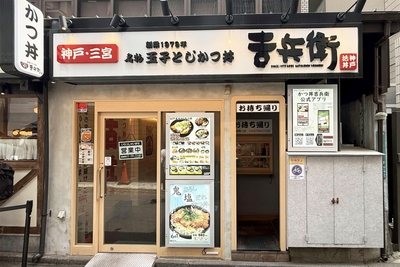 かつ丼吉兵衛　池袋東口店