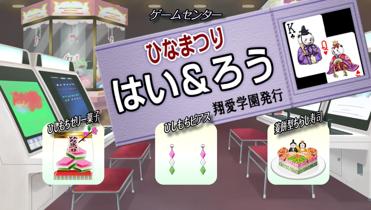 ゲームセンター『はい&ろう』