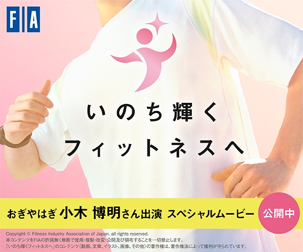 FIA展開「いのち輝くフィットネスへ」キャンペーンに参画!12/15からグンゼスポーツ各店で使える無料体験クーポンをご提供