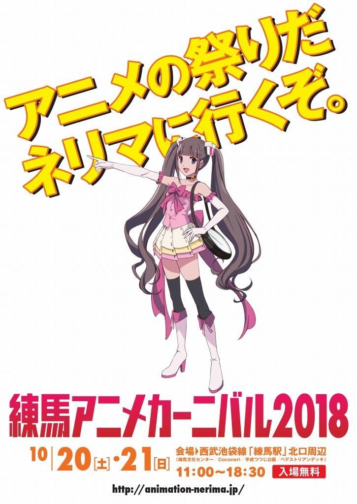 練馬アニメカーニバル2018」 10月20日(土)21日(日)開催決定！ 映画