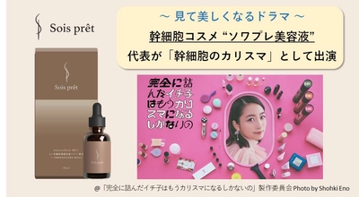 元乃木坂 深川麻衣やMEGUMIが出演するテレ東系ドラマの第7話に、(株)ALEX代表が「幹細胞のカリスマ」として出演決定