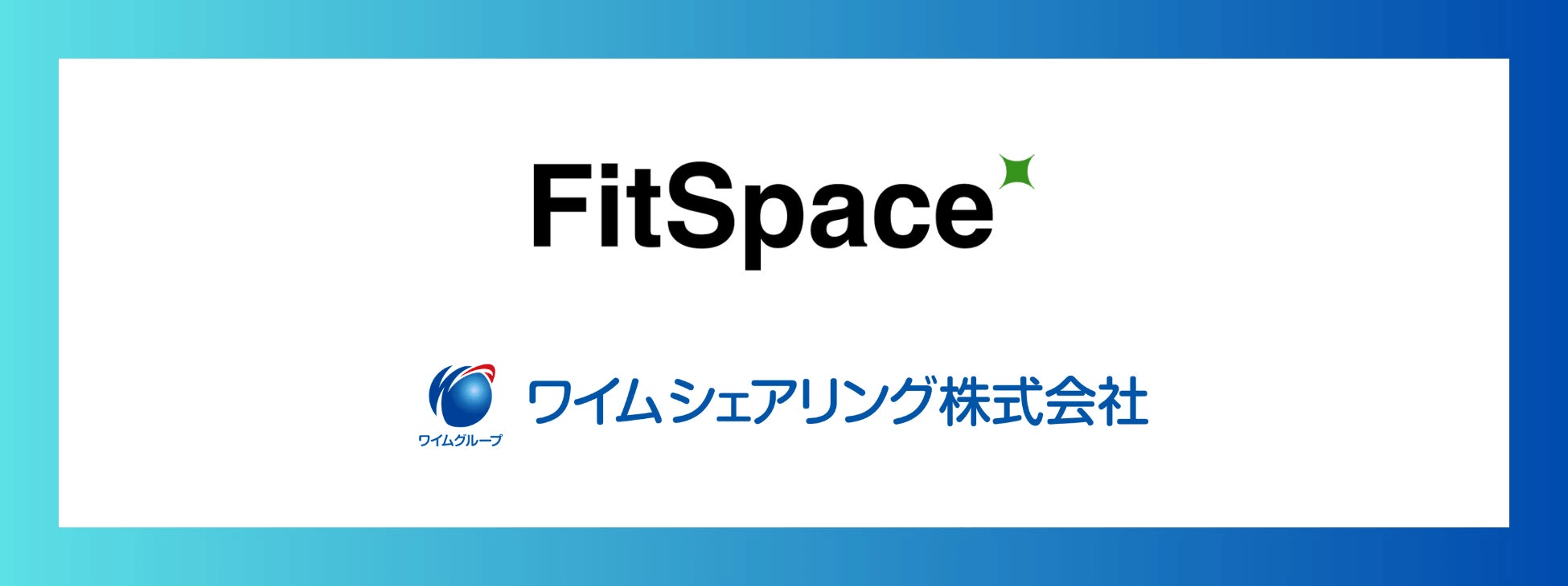 ワイムシェアリング、フィットネス業界のDX革新を行う株式会社FitSpaceへ出資