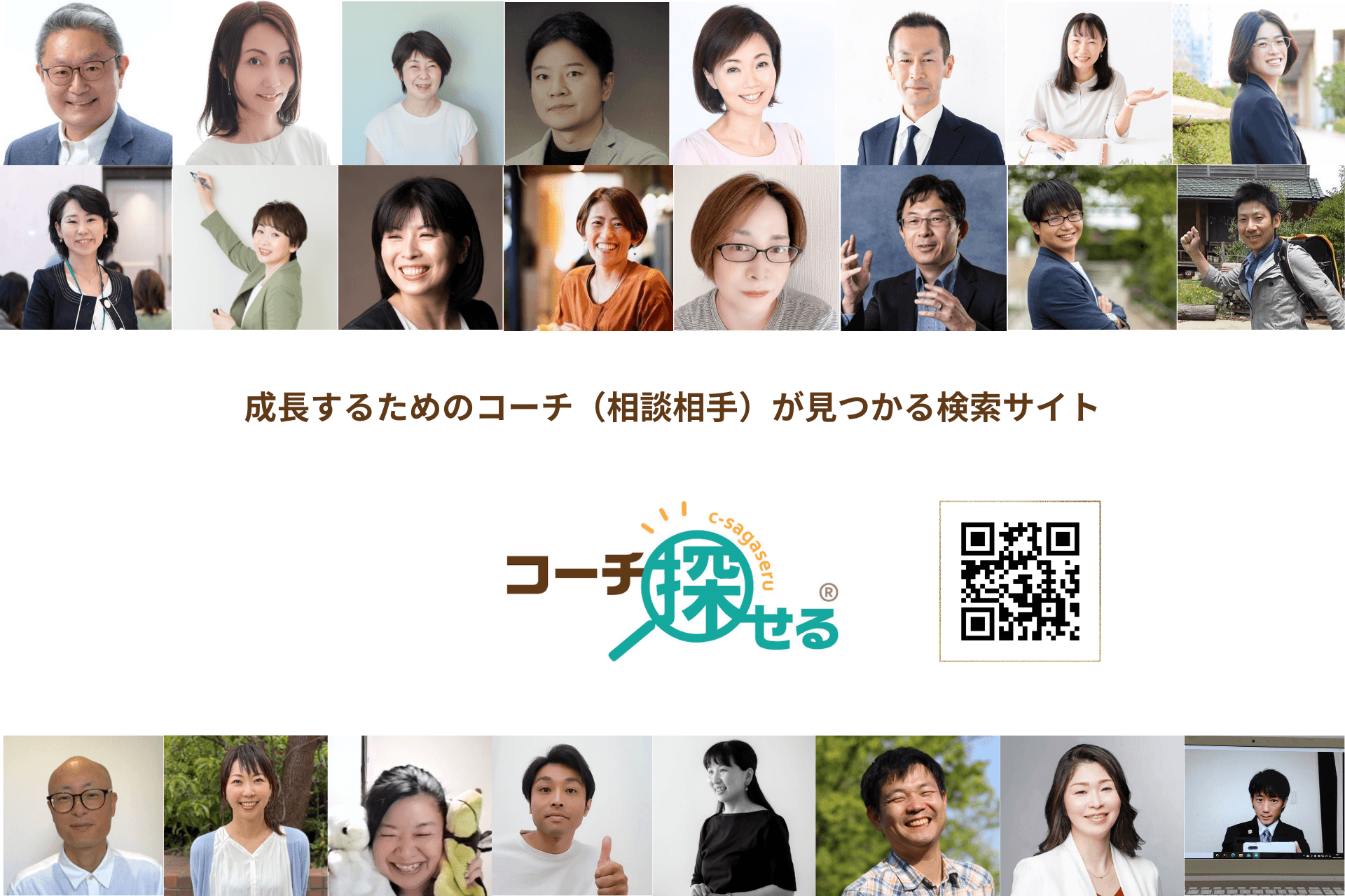 コーチ探せる イメージ