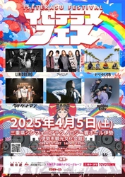 音楽と地域を結び付けるフェス「イセテラスフェス2025」を 三重で4月5日に開催！オトむしゃ・かりゆし58などが参加