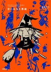 『世界の終わりの魔法使い 完全版 2 恋におちた悪魔』3月1日発売！