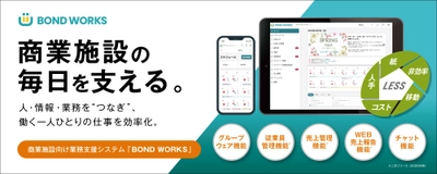 “商業施設の毎日を支える”業務支援システム 「BOND WORKS」5/27(火)より販売開始！