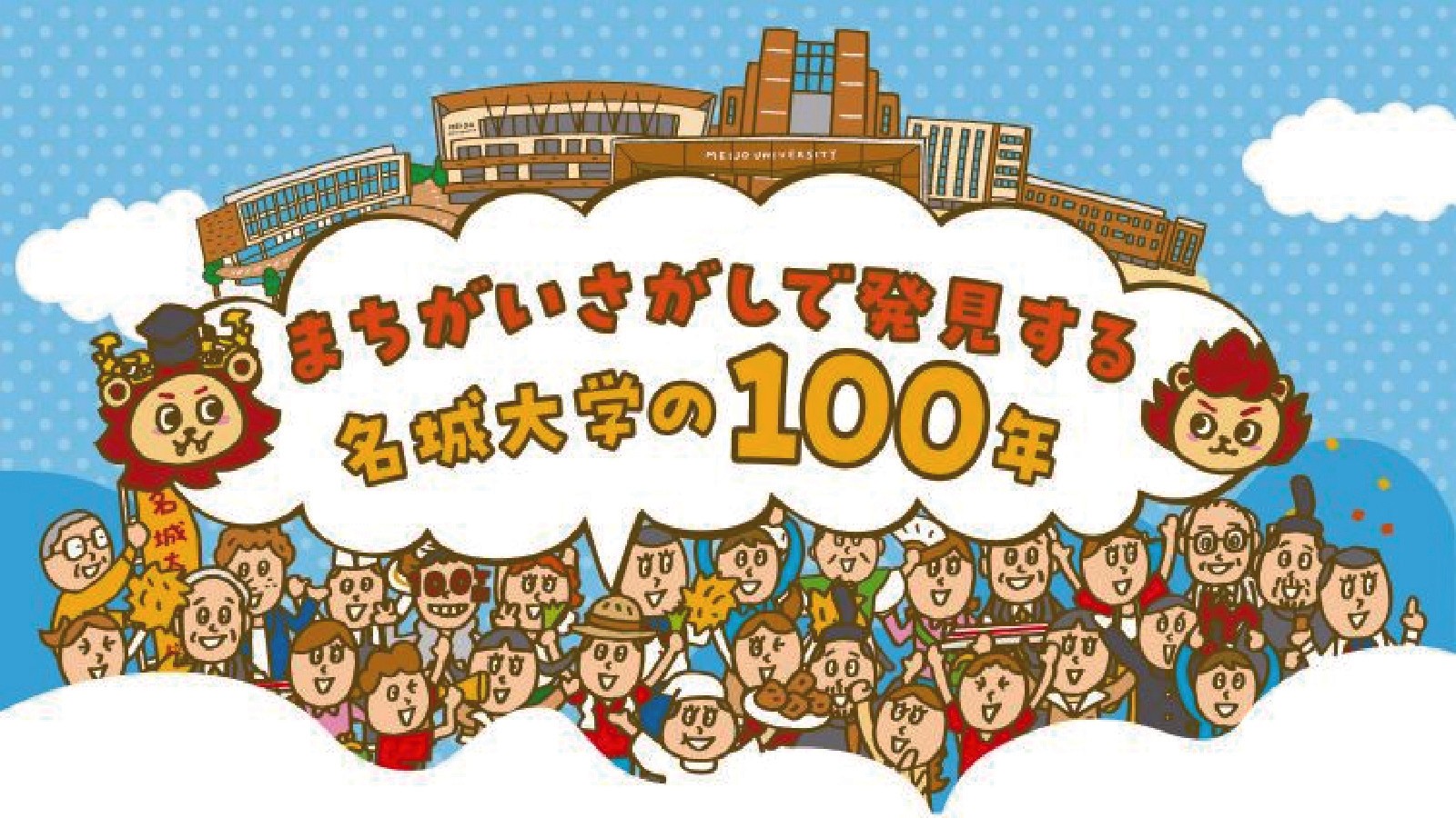 【名城大学】開学100周年記念「まちがいさがし」キャンペーンを10月30日から開始！全100個のまちがいを探して、オリジナルグッズを当てよう