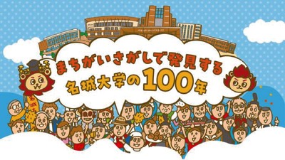 まちがいさがしで発見する！名城大学の100年