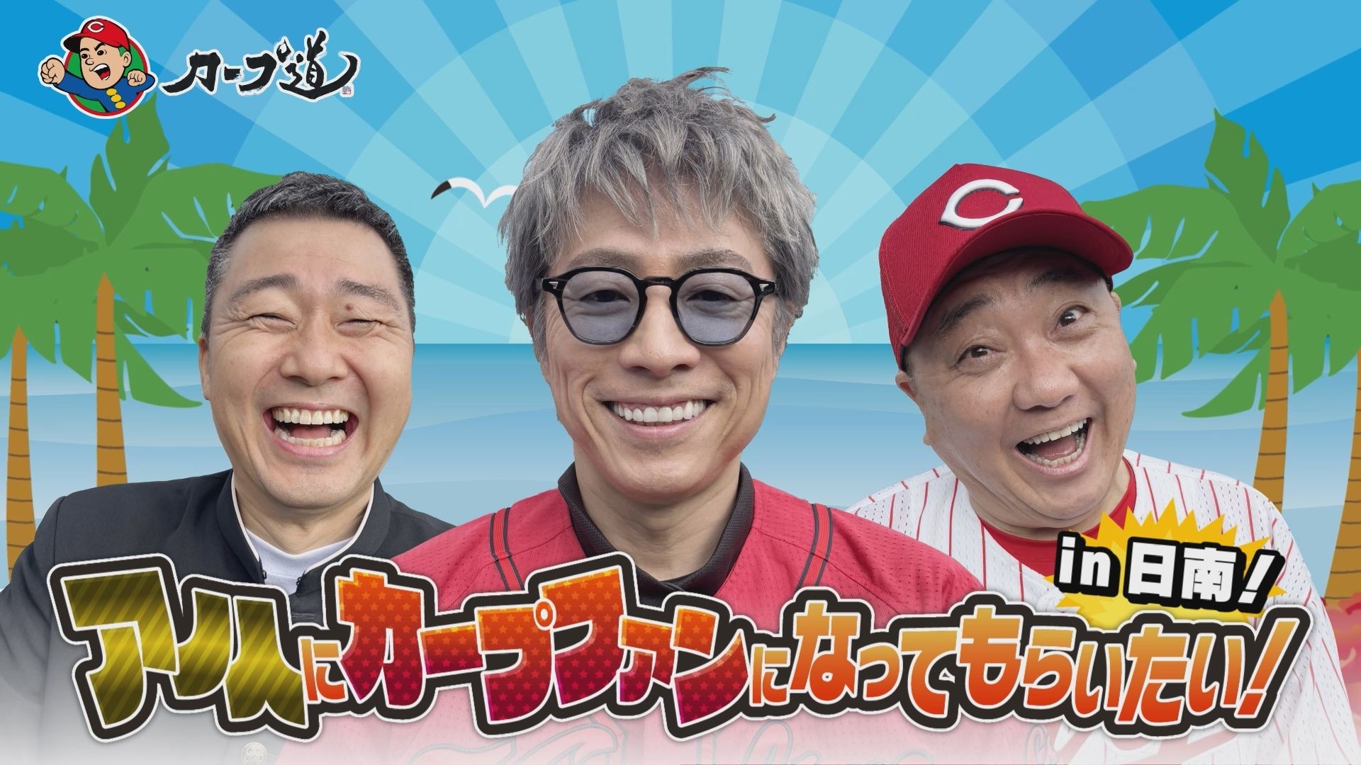 広島ホームテレビ【カープ道】アノ人にカープファンになってもらいたいin日南①