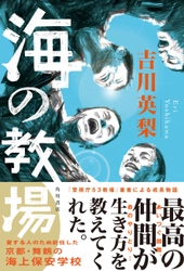 吉川英梨さん新刊　海上保安学校を舞台にした『海の教場』（KADOKAWA）発売！舞鶴の海上保安学校でトークイベント実施