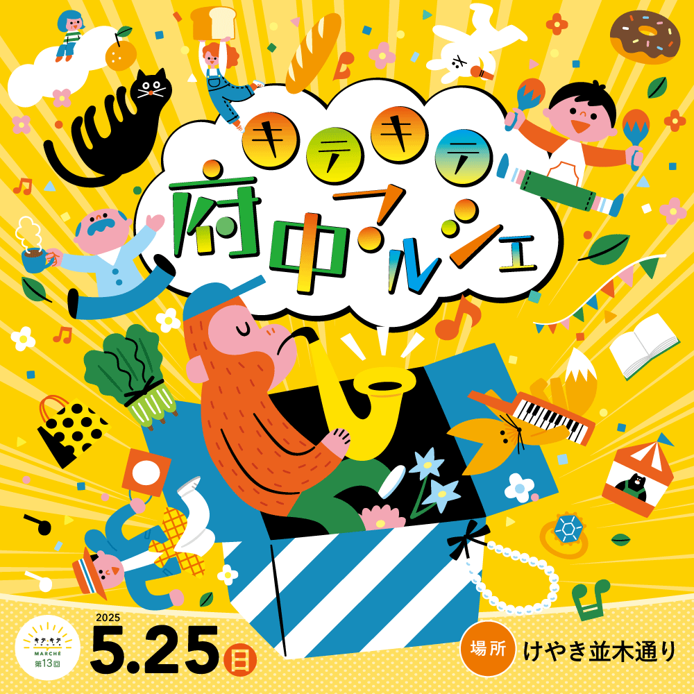 新緑美しいけやき並木でのマルシェを楽しもう！「第13回キテキテ府中マルシェ」を5月25日に開催！