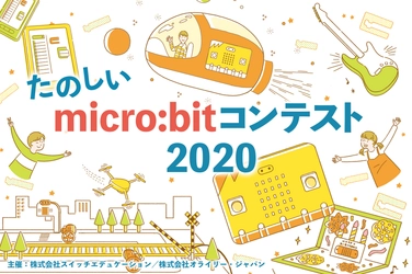 「たのしいmicro:bitコンテスト2020」開催決定!「Maker Faire Tokyo 2020」でグランプリを決める決勝大会を実施