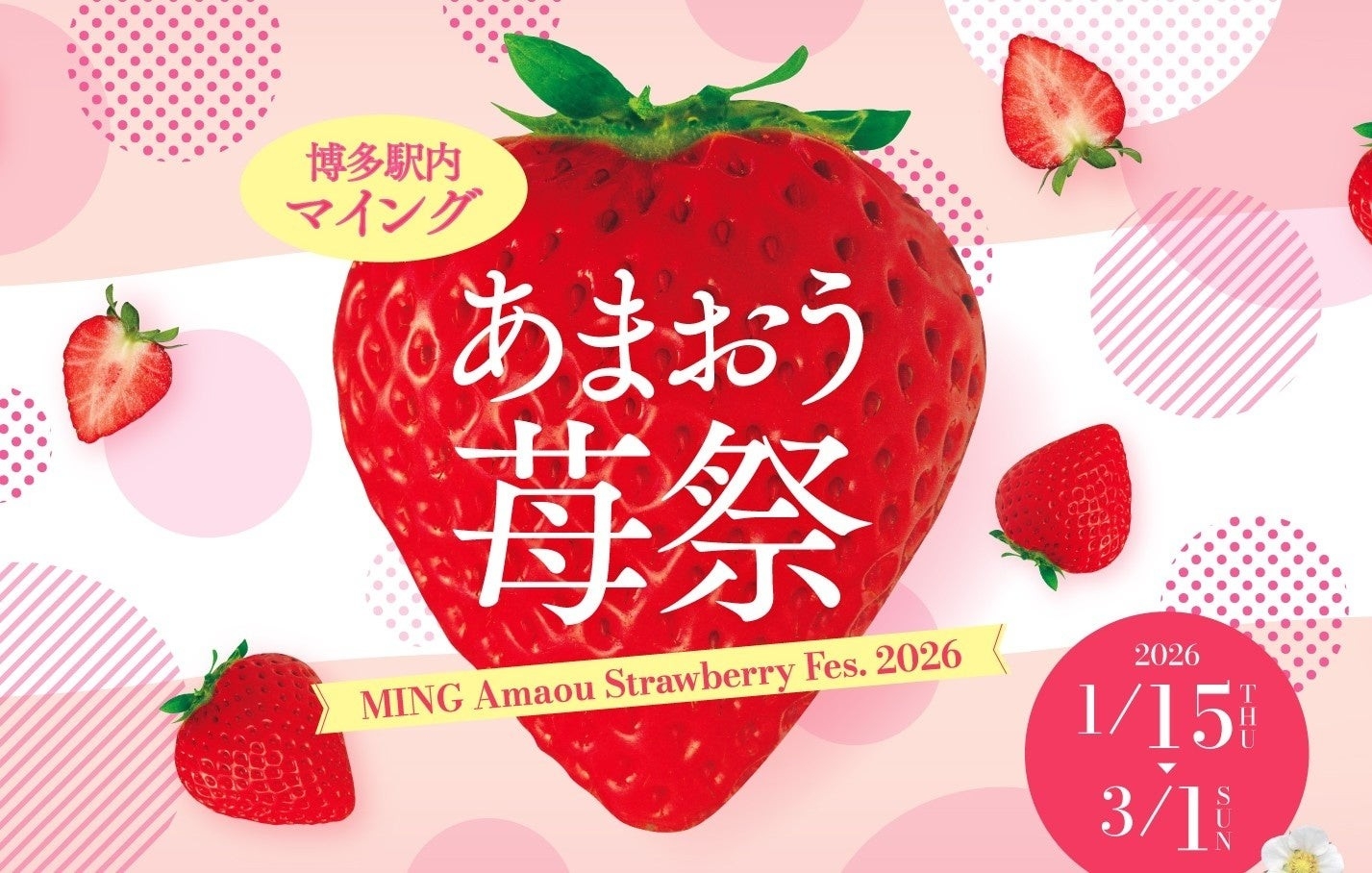 「マイングあまおう苺祭2026」開催!あまおう商品は90種以上!あまおう苺の魅力を博多から世界へ発信します。【博多のあまおう処マイング】
