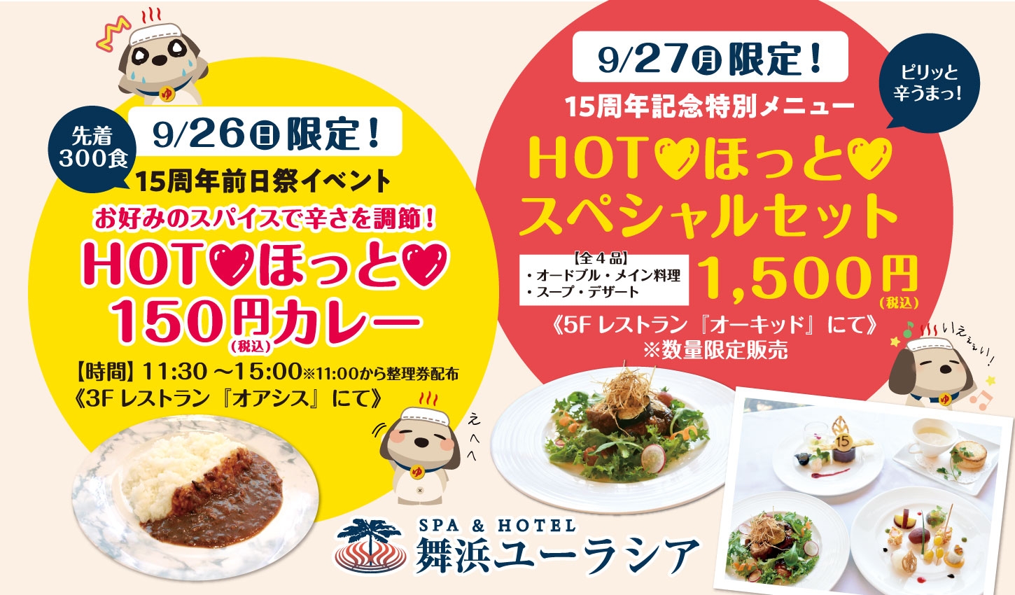 SPA&HOTEL舞浜ユーラシア15周年記念!9月26日(日)限定!先着300名様【HOT ほっと150円カレー】販売のお知らせ!