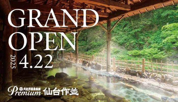 源泉かけ流し天然岩風呂が自慢の温泉宿 「大江戸温泉物語Premium 仙台作並」 2025年4月22日グランドオープン