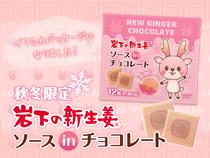 岩下の新生姜ソースinチョコレート