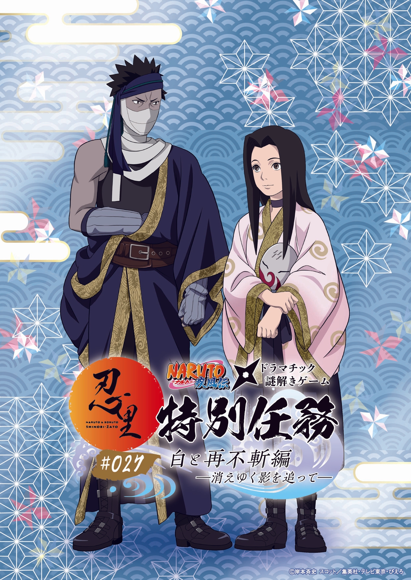 NARUTO＆BORUTO 忍里」特別任務 最新作 第27弾「白と再不斬編 ―消え
