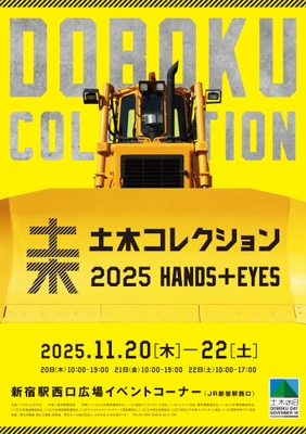 今年も見どころ満載！「土木コレクション2025」を開催！