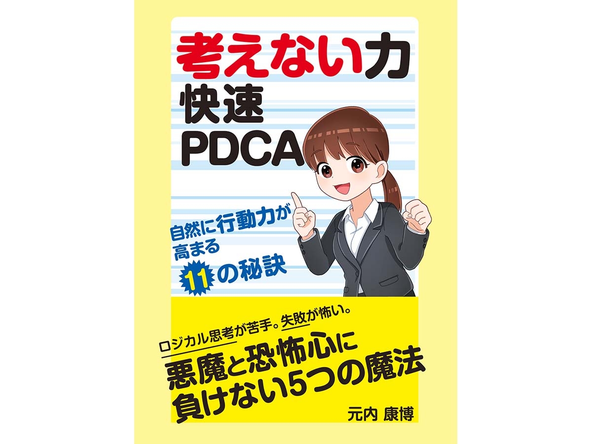 考えない力 快速PDCA