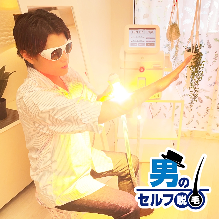 コスパ神良し!手軽!なにも用意が要らない!最新マシンで自分で脱毛?!
