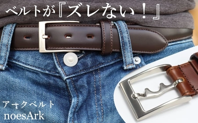 国際特許出願中の『ズレないベルト』アークベルト(Arkbelt)が Amazon・自社サイトにて販売開始