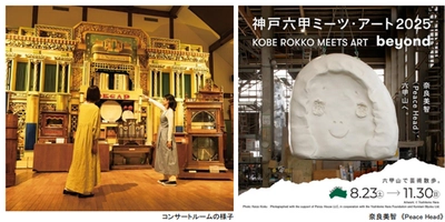 ROKKO森の音ミュージアム 秋イベント アートとのんびり 森の音オータムフェア 現代アートと音楽で芸術の秋 2025年8月23日（土）～11月24日（月・休）